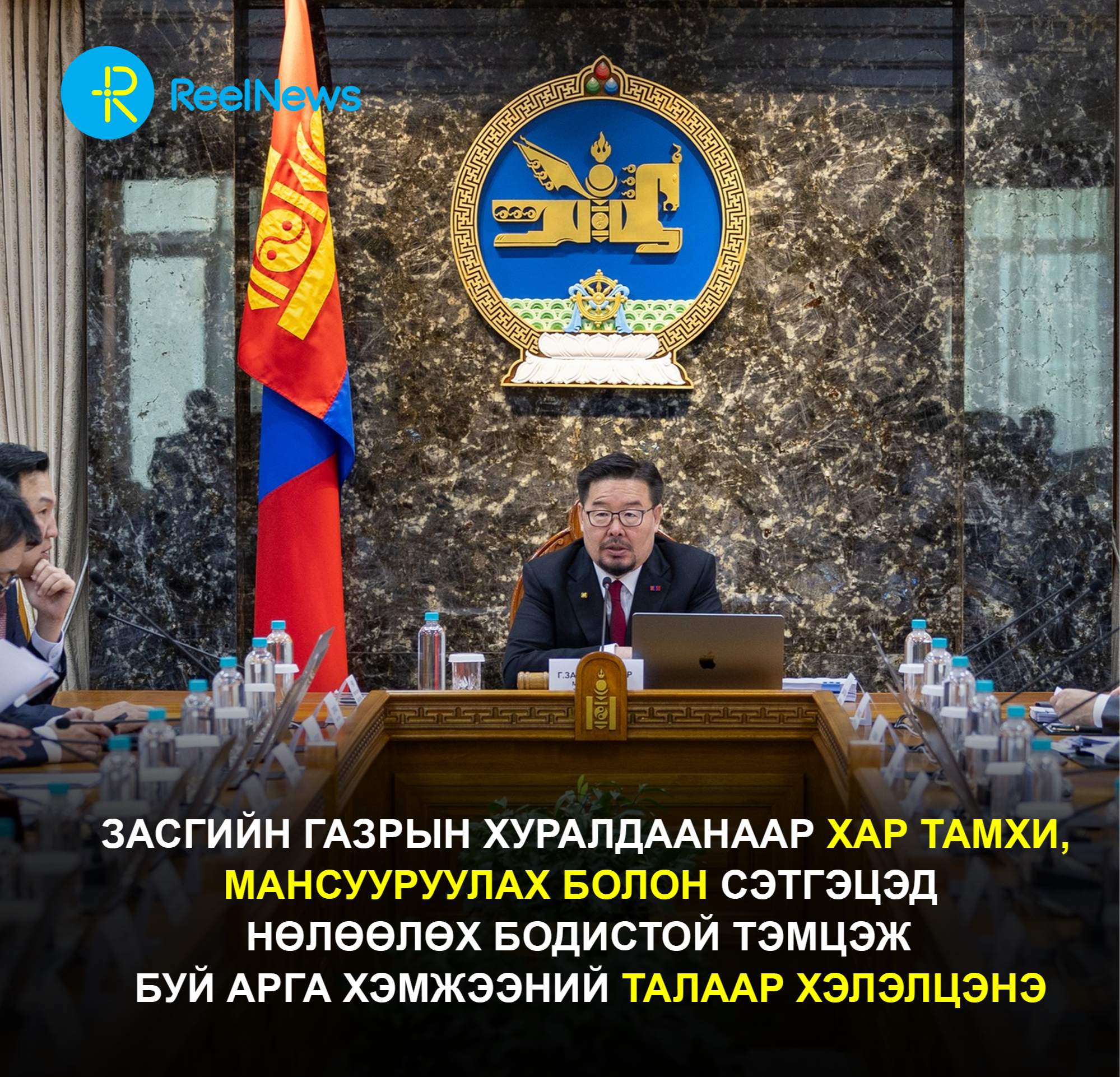 Засгийн газрын өнөөдрийн хуралдаанаар хэлэлцэх асуудлууд